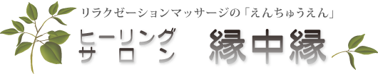 新大久保 リラクゼーションマッサージの縁中縁（えんちゅうえん）