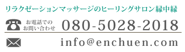 「縁中縁（えんちゅうえん）」 お問い合わせ080-5028-2018 info@enchuen.com